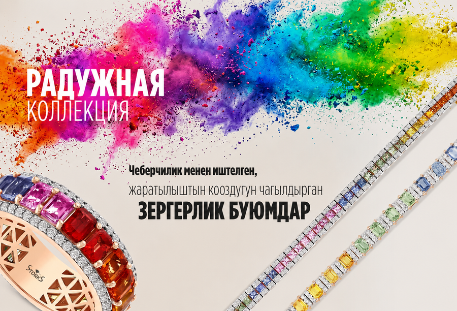 Raınbow коллекциясы