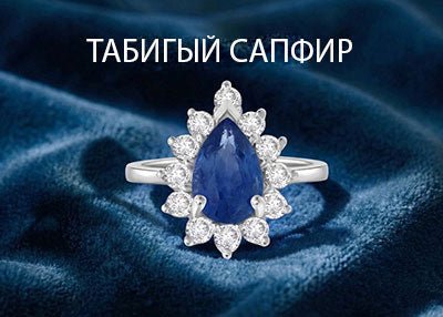 Storks Diamond табигый сапфир зер буюмдары