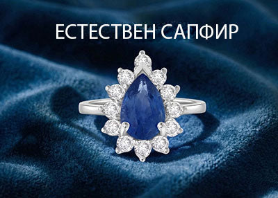 Бижута с естествен сапфир от Storks Diamond