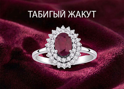 Storks Diamond табигый рубин зер буюмдары