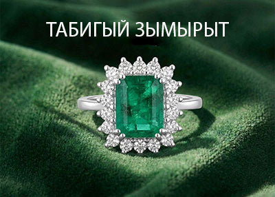 Storks Diamond табигый зымырыт зер буюмдары