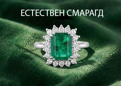 Бижута с естествен изумруд от Storks Diamond